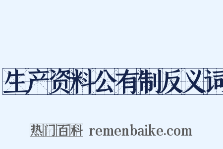 生产资料公有制反义词是什么意思的图片